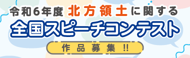 令和６年度北方領土に関する全国スピーチコンテスト作品募集のバナー画像