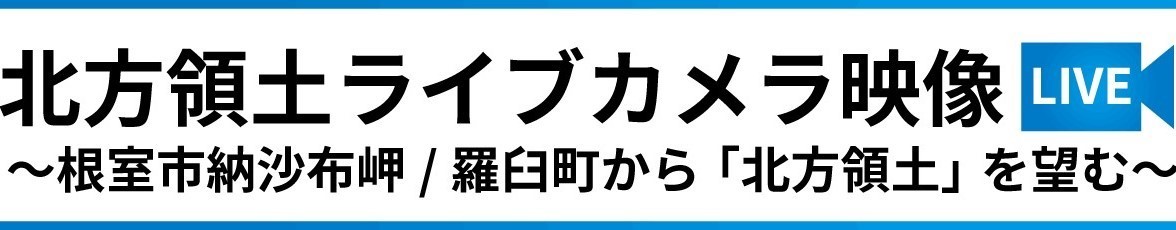 北方領土ライブカメラ映像
