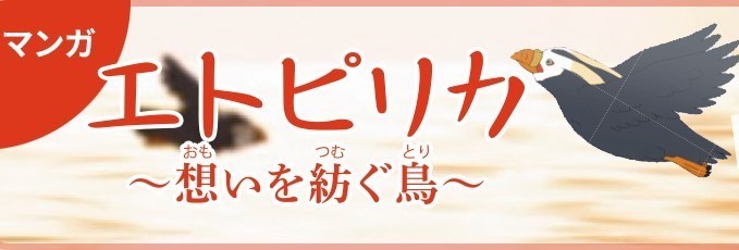 北方領土マンガ～エトピリカ～