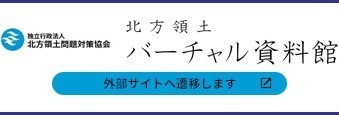 北方領土バーチャル資料館